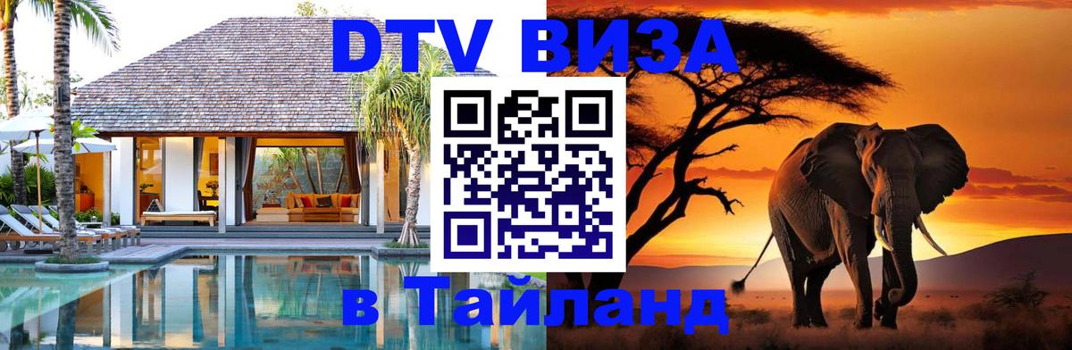 DTV виза Тайланд 